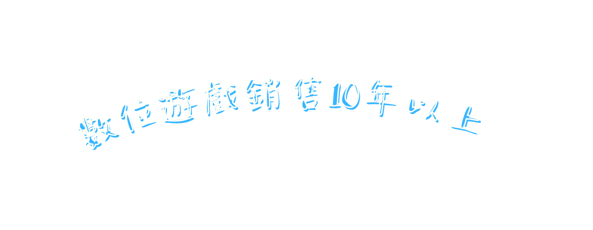 數位遊戲銷售10年以上