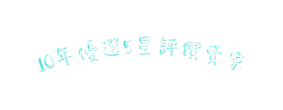 10年優選5星評價賣家